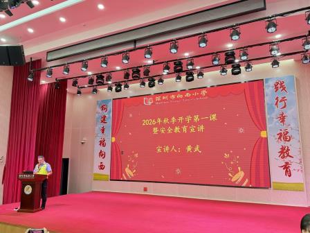 秋光正好  幸福出发 ——向西小学举行2026年秋季开学典礼
