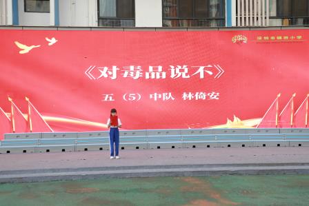 珍爱生命 远离毒品——深圳市锦田小学举行第四周升旗课程展示活动