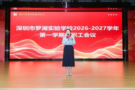 追着光，再出发——深圳市罗湖实验学校召开2026-2027学年第一学期全体教职工大会