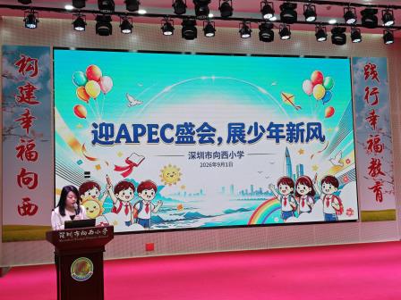 秋光正好  幸福出发 ——向西小学举行2026年秋季开学典礼