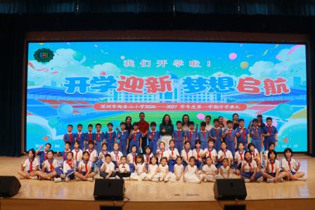 笃行逐梦启新程 聚力扬帆向未来——深圳市淘金山小学举行2026—2027学年度第一学期开学典礼