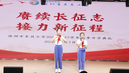 赓续长征志 接力新征程 ——深圳市东昌小学举行2026-2027学年第一学期开学典礼
