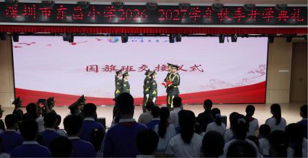 赓续长征志 接力新征程 ——深圳市东昌小学举行2026-2027学年第一学期开学典礼