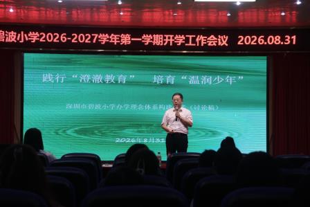 践行澄澈教育 擘画育人新篇 —— 碧波小学召开 2026-2027 学年第一学期开学工作会议