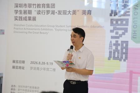 翠竹拔节 美耀罗湖——翠竹教育集团“读行罗湖·发现大美”学生暑期美育实践成果展正式启幕
