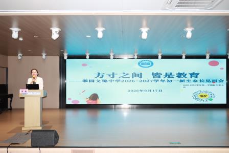 家校携手，共赴锦绣未来——翠园文锦中学2026级初一新生家长会圆满召开