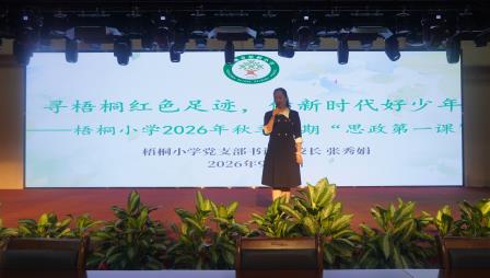 梧桐山下启新程，百年古樟育新人——深圳市梧桐小学2026-2027学年第一学期开学典礼暨升旗仪式顺利举行