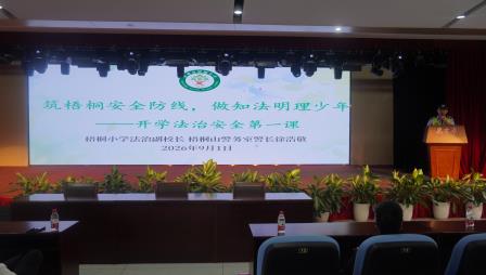 梧桐山下启新程，百年古樟育新人——深圳市梧桐小学2026-2027学年第一学期开学典礼暨升旗仪式顺利举行