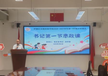 东晓启新程，实验向未来 ——罗湖区东晓实验学校2026—2027学年度第一学期开学典礼