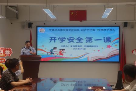 东晓启新程，实验向未来 ——罗湖区东晓实验学校2026—2027学年度第一学期开学典礼