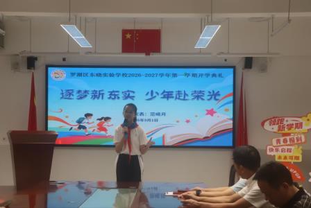 东晓启新程，实验向未来 ——罗湖区东晓实验学校2026—2027学年度第一学期开学典礼
