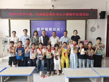 山海同心育桃李，携手同行共成长——深圳市莲南教育集团安芳小学赴广西西林县足别瑶族苗族乡中心小学开展教育帮扶交流活动