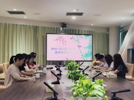 竹韵丹青承文脉 和美生长启新程 ——深圳市翠竹外国语实验学校美术科组召开新学期工作会议
