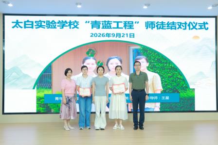 凝心聚力析质量，青蓝携手启新程——太白实验学校召开2026年秋季学期教学质量分析、师徒结对暨安全工作部署会
