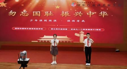 勿忘国耻 振兴中华 ——深圳市螺岭外国语实验学校第三周升旗课程展示活动