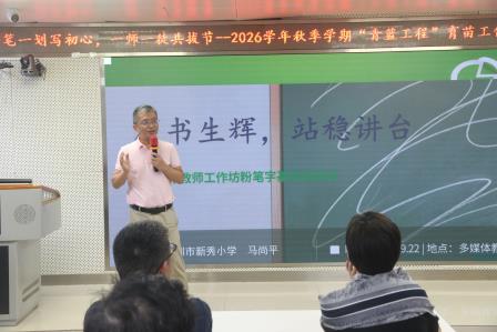 一笔一划写初心，一师一徒共拔节——2026学年秋季学期“青蓝工程”育苗工作坊第一期沙龙活动