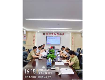 以督导把脉办学 以规范护航成长——深圳市红桂小学迎接罗湖区 “规范管理” 专项督导检查