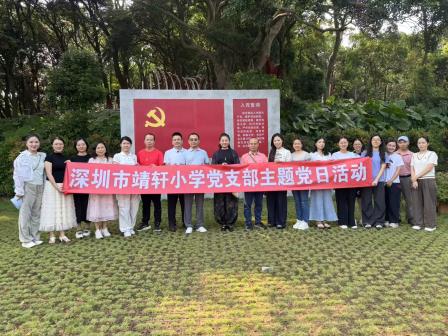重走红色长征路 砥砺育人初心魂 ——靖轩小学开展主题党日活动