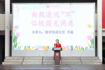 抵制霸凌守护花开，树立榜样逐光前行——翠园文锦中学举行校园欺凌防治主题活动暨德育表彰大会