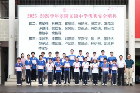 抵制霸凌守护花开，树立榜样逐光前行——翠园文锦中学举行校园欺凌防治主题活动暨德育表彰大会