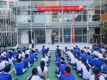 自立自律启新篇，凝心聚力促成长——红桂中学2026级初一年级召开阶段学生大会