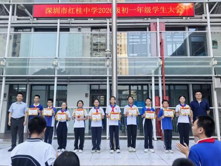 自立自律启新篇，凝心聚力促成长——红桂中学2026级初一年级召开阶段学生大会