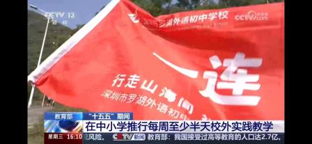 修身报国，行走育人：罗外初中 “每周半天计划” 获央视报道