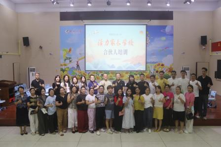 家校合伙人聚力 科学育儿共成长——深圳市人民小学开展“活力家长学校”合伙人专题培训