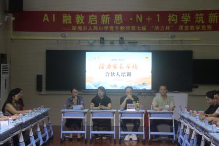 家校合伙人聚力 科学育儿共成长——深圳市人民小学开展“活力家长学校”合伙人专题培训