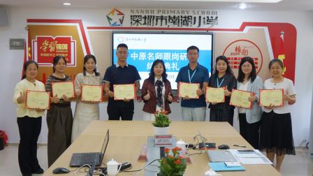 凝练教学主张 深研智慧课堂 ——中原名师跟岗研修活动走进深圳市南湖小学