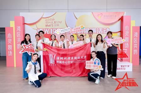 市级一等奖——深北莫附属布心中学心理剧《我喜欢这个世界》获市级一等奖