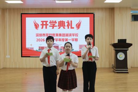 竹润童心启新程 向阳生长向未来 ——翠竹教育集团湖滨学校（翠竹外国语实验学校湖滨校区）隆重举行 2026—2027学年第一学期开学典礼