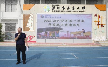防震减灾记于心 应急演练践于行 —— 深圳市东昌小学开展防震减灾应急疏散演练