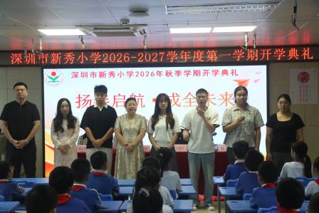 扬善启航启新程，新秀少年赴新约——深圳市新秀小学举行2026学年度秋季学期开学典礼