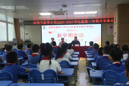 扬善启航启新程，新秀少年赴新约——深圳市新秀小学举行2026学年度秋季学期开学典礼