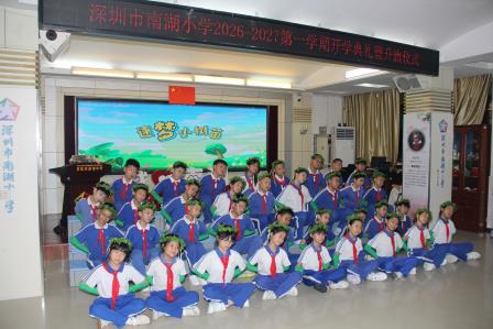筑梦新学期 启航新征程 —— 深圳市南湖小学举行 2026—2027 学年第一学期升旗仪式暨开学典礼
