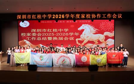 凝心聚力共回首，薪火相传再出发——红桂中学校家委会工作总结暨换届会议圆满举行