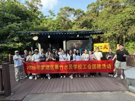 聚力同行，乐享自然——翠竹水贝学校开展东湖绿道教职工徒步团建活动