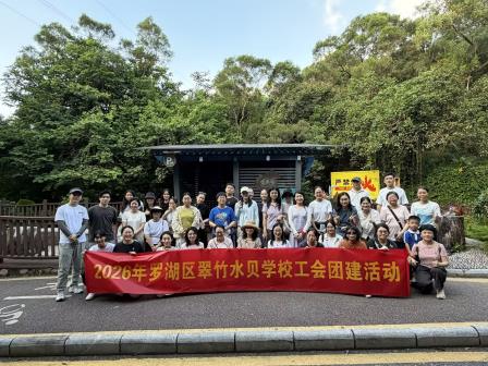聚力同行，乐享自然——翠竹水贝学校开展东湖绿道教职工徒步团建活动