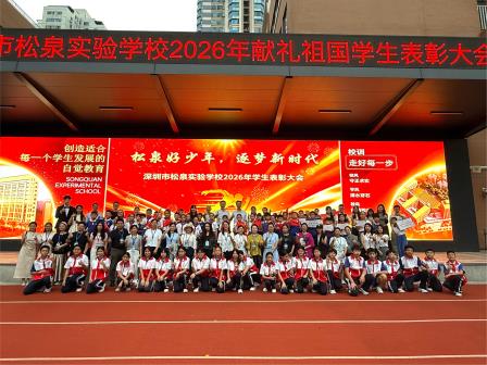 弦歌不辍松泉好少年 壮志凌云逐梦新时代--深圳市松泉实验学校举行2026年“献礼祖国”学生表彰大会