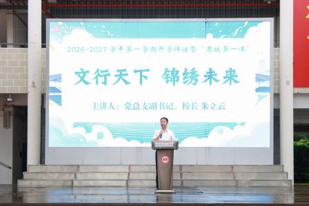文行天下筑梦想，锦绣少年启新程——深圳市翠园文锦中学举行2026-2027学年第一学期开学典礼暨思政第一课