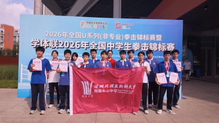 喜报 | 深北莫附属布心中学在2026全国中学生拳击锦标赛斩获佳绩
