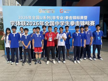 喜报 | 深北莫附属布心中学在2026全国中学生拳击锦标赛斩获佳绩