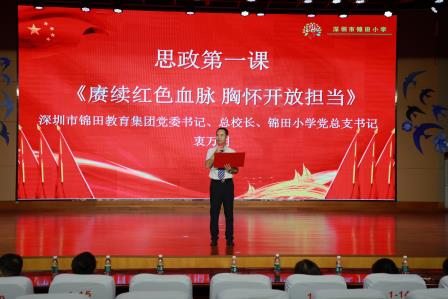 赓续红色血脉 胸怀开放担当——深圳市锦田小学举行2026-2027学年第一学期开学典礼