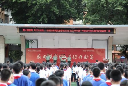 薪火照前路，笃行开新篇——罗湖实验学校2026—2027学年第一学期开学典礼暨书记思政第一课