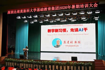 立足集团谋新局 深耕育人启新程——深北莫附属布心中学新学期教职工大会