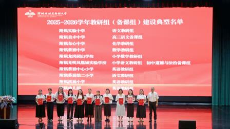 立足集团谋新局 深耕育人启新程——深北莫附属布心中学新学期教职工大会
