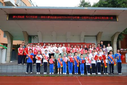 薪火照前路，笃行开新篇——罗湖实验学校2026—2027学年第一学期开学典礼暨书记思政第一课
