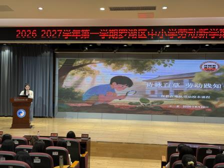 执劳育之犁，怀匠心之志 —— 深圳市罗湖区中小学劳动教育及研学实践新学期工作会议