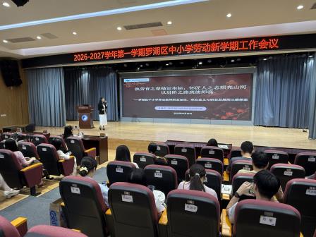 执劳育之犁，怀匠心之志 —— 深圳市罗湖区中小学劳动教育及研学实践新学期工作会议